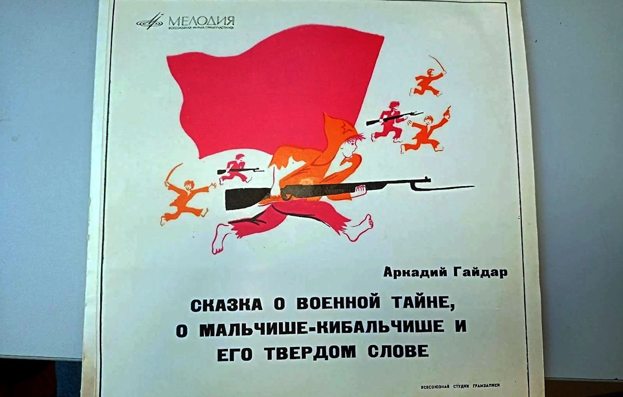 Пластинка про Военную Тайну фирмы Мелодия