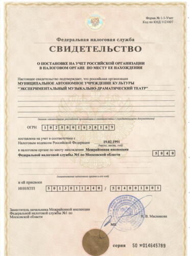 Свидетельство о постановке на учет в налоговом органе